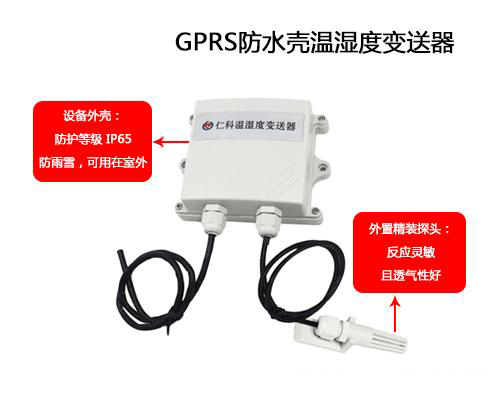 可防水外殼GPRS溫濕度午夜免费三级片的應用